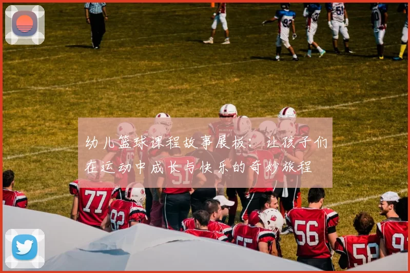 幼儿篮球课程故事展板：让孩子们在运动中成长与快乐的奇妙旅程