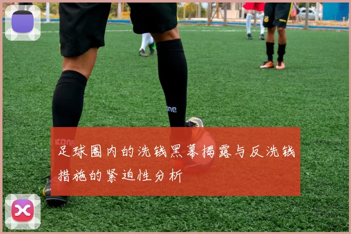 足球圈内的洗钱黑幕揭露与反洗钱措施的紧迫性分析