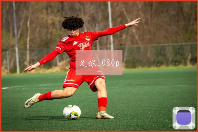 足球1080p