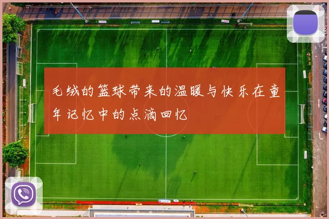 毛绒的篮球带来的温暖与快乐在童年记忆中的点滴回忆